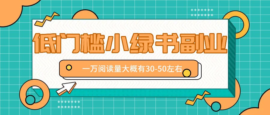 微信小绿书赚钱风口，低门槛副业项目，已经有人在偷偷月入万元-云帆学社