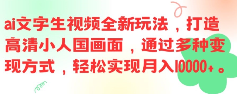 ai文字生视频全新玩法，打造高清小人国画面，通过多种变现方式，轻松实现月入1W+-云帆学社