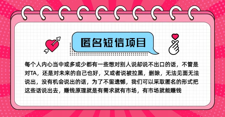 冷门小众赚钱项目，匿名短信，玩转信息差，月入五位数-云帆学社