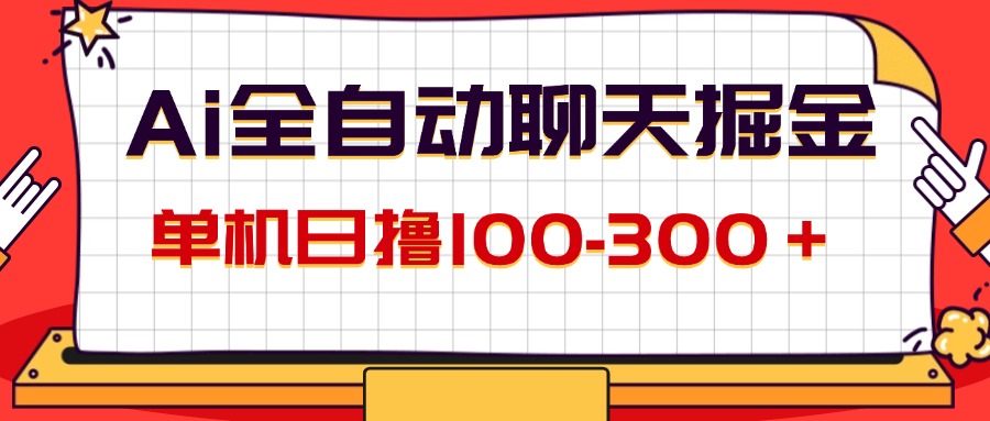 （12072期）AI全自动聊天掘金，单机日撸100-300＋ 有手就行-云帆学社