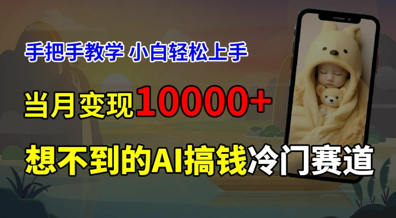 超冷门赛道，免费AI预测新生儿长相，手把手教学，小白轻松上手获取被动收入，当月变现1W-云帆学社