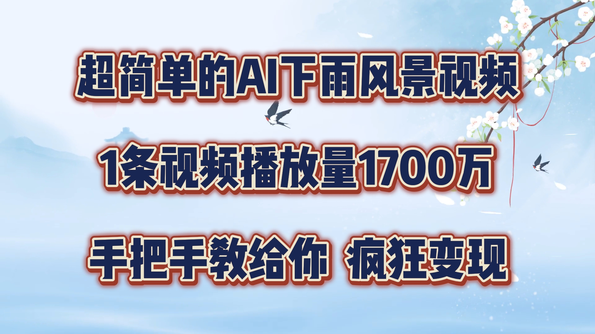 超简单的AI下雨风景视频，1条视频播放量1700万，手把手教给你-云帆学社