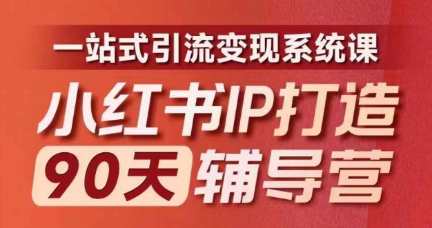 小红书IP打造90天辅导营(第十期)​内容全面升级，一站式引流变现系统课-云帆学社