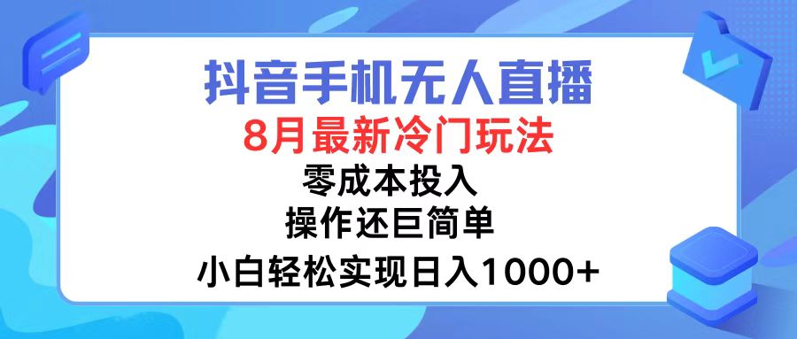 （12076期）抖音手机无人直播，8月全新冷门玩法，小白轻松实现日入1000+，操作巨…-云帆学社