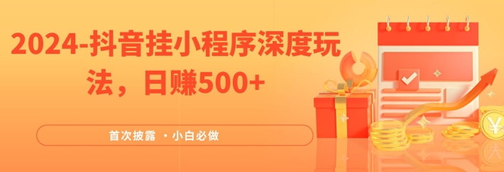 2024全网首次披露，抖音挂小程序深度玩法，日赚500+，简单、稳定，带渠道收入，小白必做-云帆学社