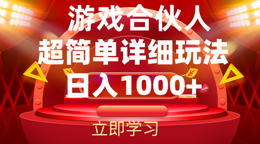 （12086期）2024游戏合伙人暴利详细讲解-云帆学社