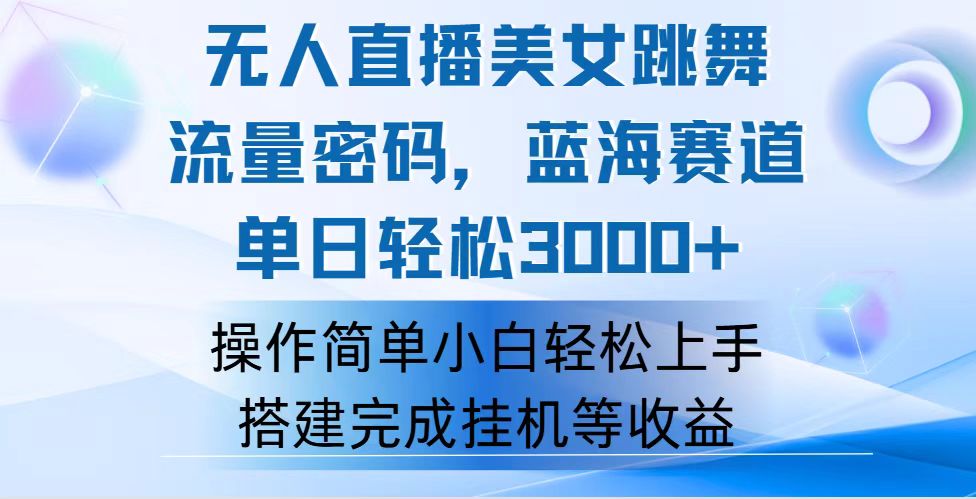 （12088期）快手无人直播美女跳舞，轻松日入3000+，流量密码，蓝海赛道，上手简单…-云帆学社