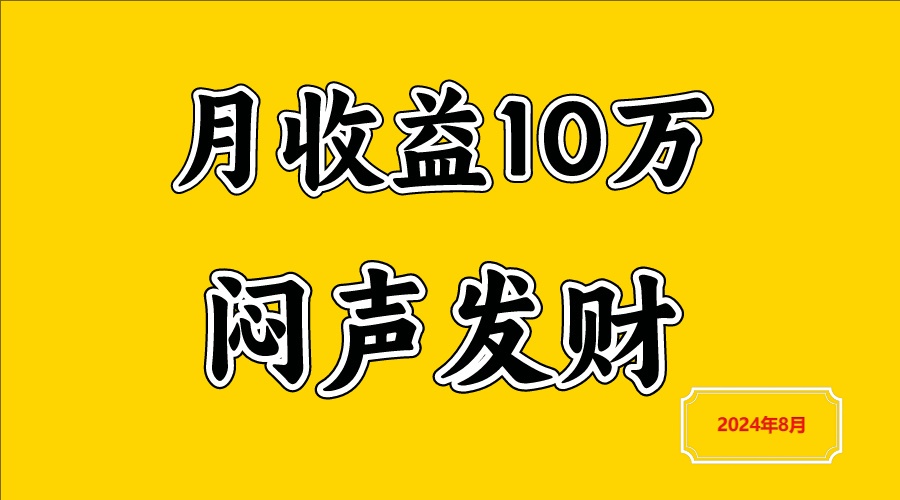 闷声发财，一天赚3000+，不说废话，自己看-云帆学社