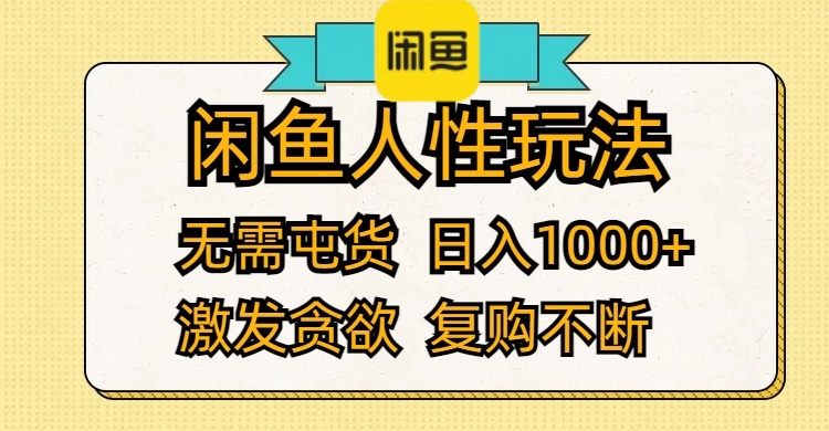 （12091期）闲鱼人性玩法 无需屯货 日入1000+ 激发贪欲 复购不断-云帆学社