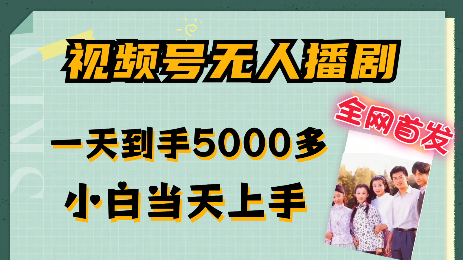 视频号无人播剧拉爆流量不违规，一天到手5000多，小白当天上手-云帆学社