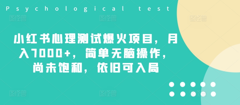 小红书心理测试爆火项目，月入7000+，简单无脑操作，尚未饱和，依旧可入局-云帆学社