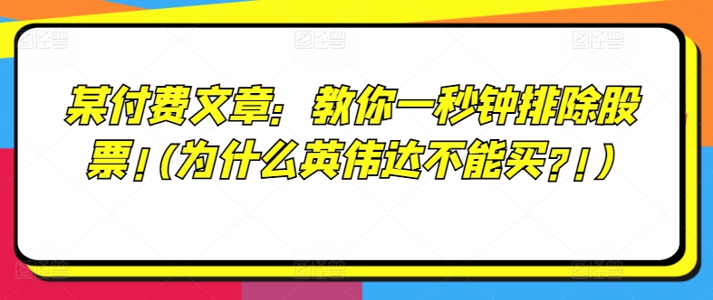 某付费文章：教你一秒钟排除股票!(为什么英伟达不能买?!)-云帆学社