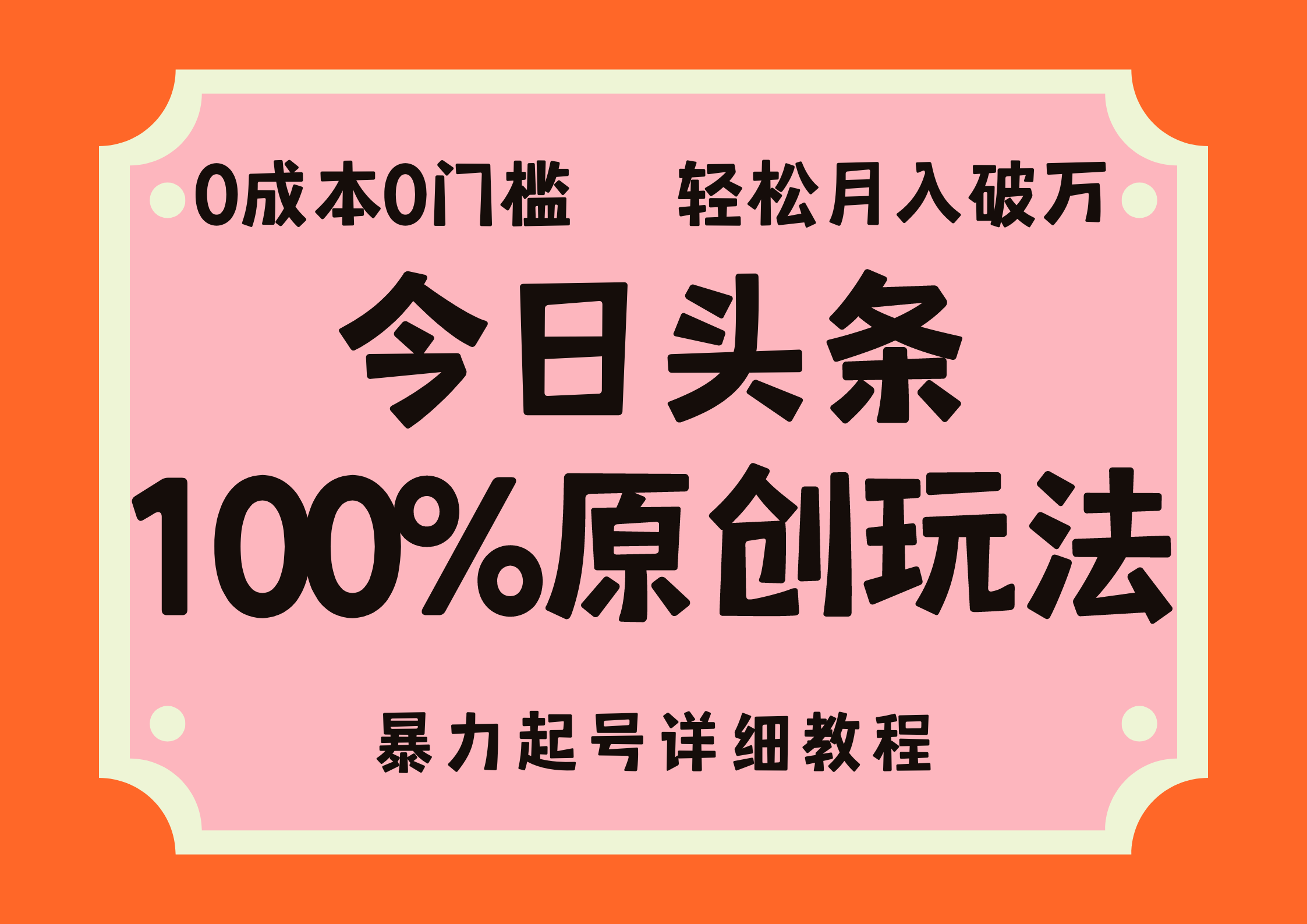 （12100期）头条100%原创玩法，暴力起号详细教程，0成本无门槛，简单上手，单号月…-云帆学社