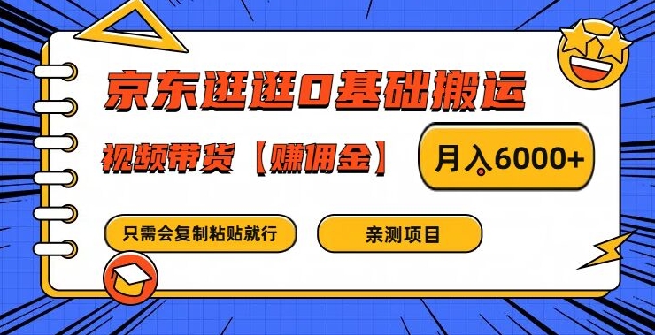 京东逛逛0基础搬运、视频带货【赚佣金】月入6000+-云帆学社