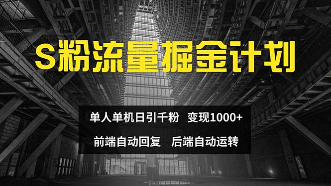 （12103期）色粉流量掘金计划 单人单机日引千粉 日入1000+ 前端自动化回复   后端…-云帆学社