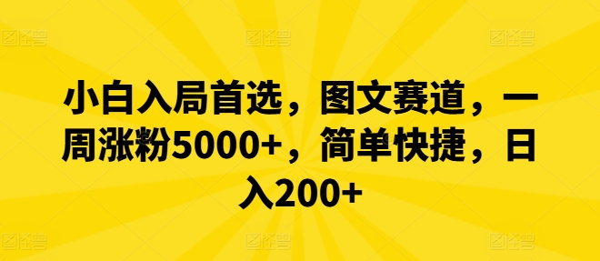 小白入局首选，图文赛道，一周涨粉5000+，简单快捷，日入200+-云帆学社