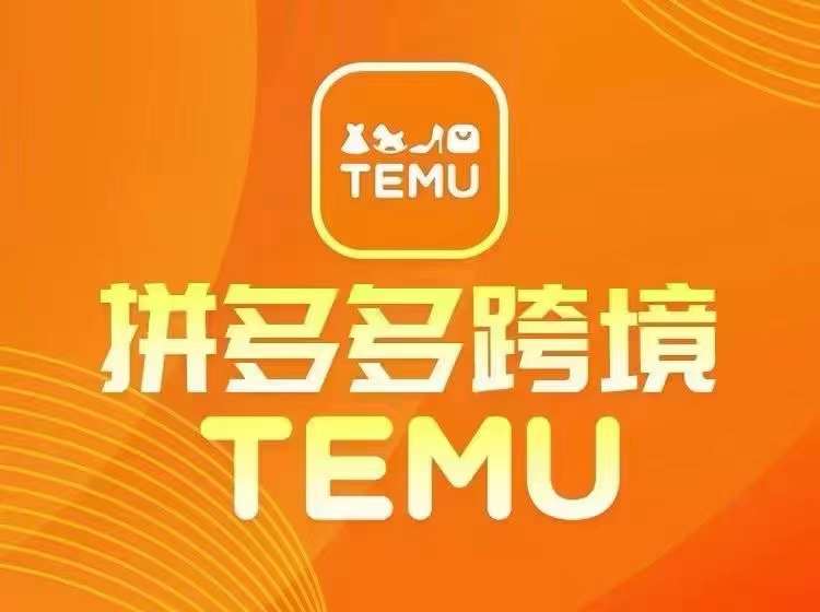 最新TEMU拼多多跨境教程，开店、运营、选品-云帆学社