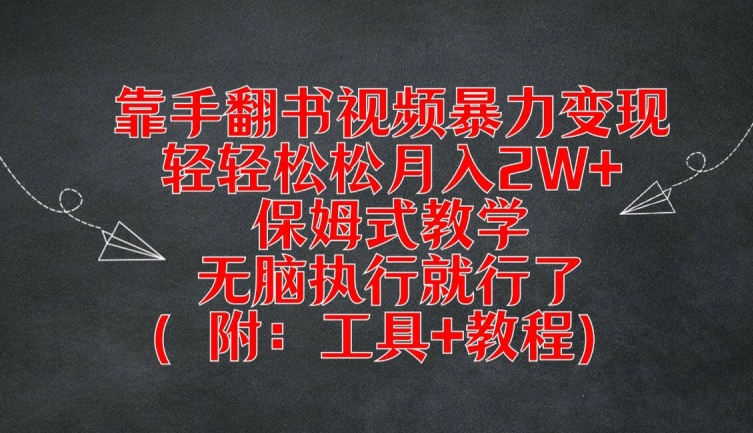 靠手翻书视频暴力变现，轻轻松松月入2W+，保姆式教学，无脑执行就行了(附：工具+教程)-云帆学社