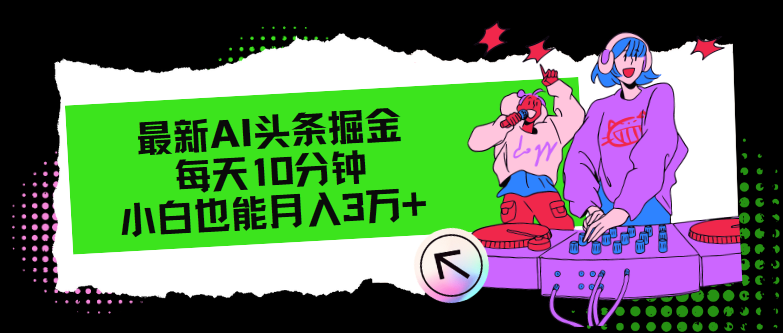 （12109期）最新AI头条掘金，每天只需10分钟，小白也能月入3万+-云帆学社