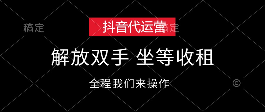 （12110期）抖音代运营，解放双手，坐等收租-云帆学社