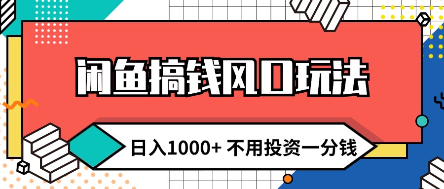 （12112期）闲鱼搞钱风口玩法 日入1000+ 不用投资一分钱 新手小白轻松上手-云帆学社