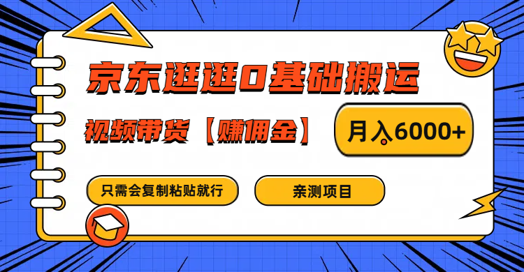 京东逛逛0基础搬运、视频带货赚佣金月入6000+ 只需要会复制粘贴就行-云帆学社