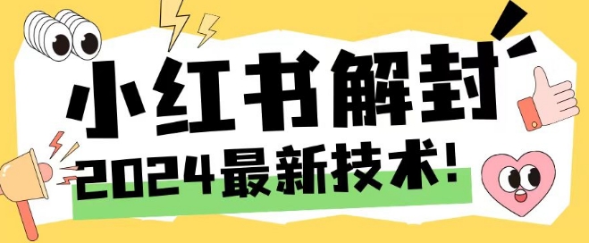 2024最新小红书账号封禁解封方法，无限释放手机号-云帆学社