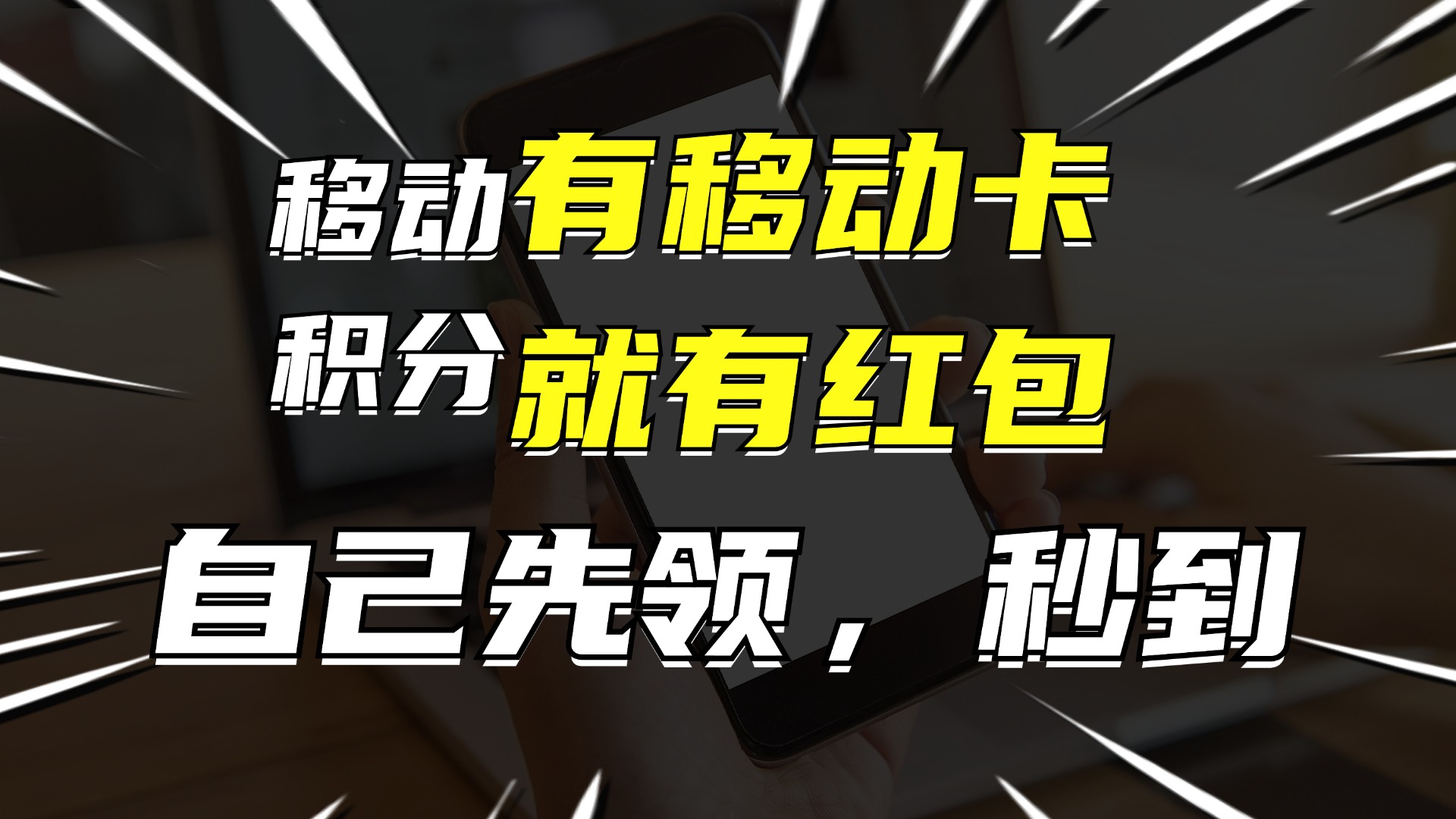 （12116期）有移动卡，就有红包，自己先领红包，再分享出去拿佣金，月入10000+-云帆学社