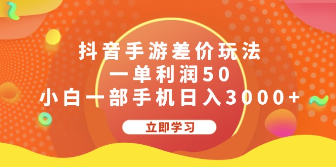 （12117期）抖音手游差价玩法，一单利润50，小白一部手机日入3000+-云帆学社