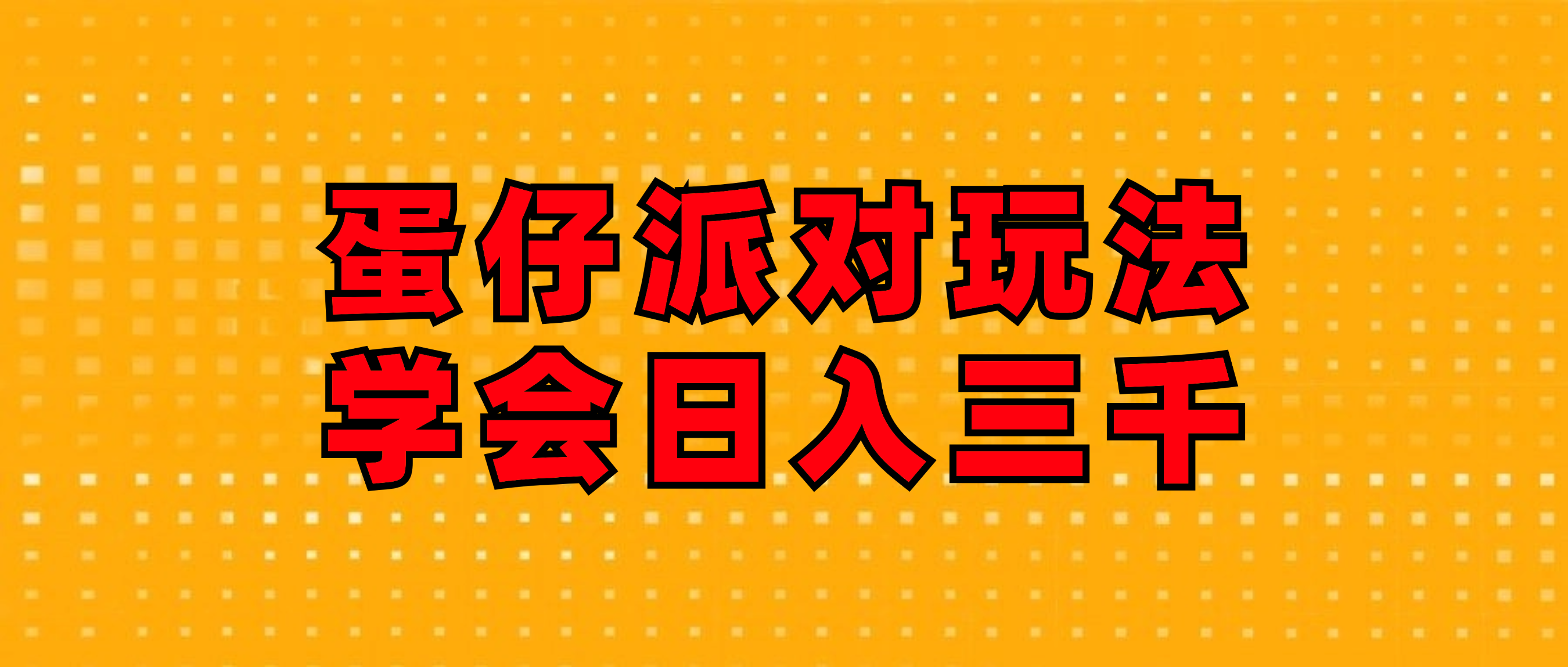 （12118期）蛋仔派对玩法.学会日入三千.磁力巨星跟游戏发行人都能做-云帆学社