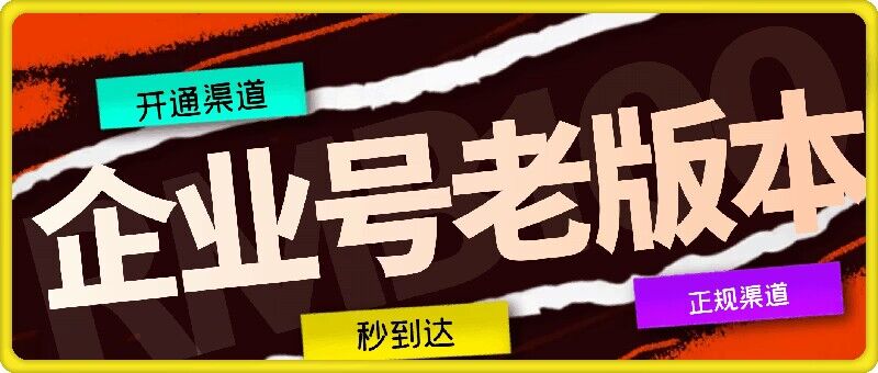 企业号老版本开通渠道，秒到达，正规渠道-云帆学社