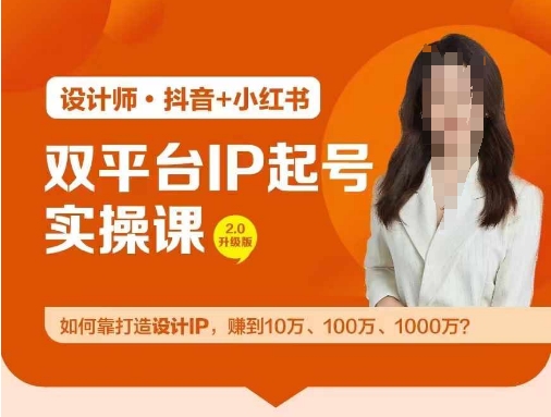 双平台IP起号实操营，教你如何靠打造设计IP，赚到10万、100万、1000万?-云帆学社