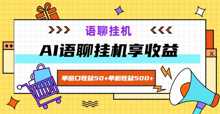 ai语聊，单窗口收益50+，单机收益500+，无脑挂机无脑干！-云帆学社