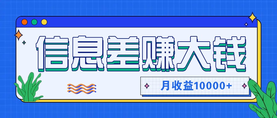 利用信息差赚钱，零成本零门槛专门赚懒人的钱，月收益10000+-云帆学社