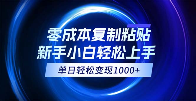 （12121期）0成本复制粘贴，小白轻松上手，无脑日入1000+，可批量放大-云帆学社