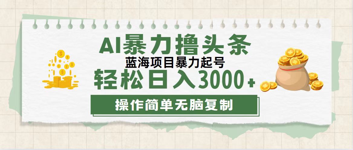 （12122期）最新玩法AI暴力撸头条，零基础也可轻松日入3000+，当天起号，第二天见…-云帆学社