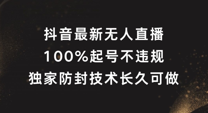 抖音最新无人直播，100%起号，独家防封技术长久可做-云帆学社