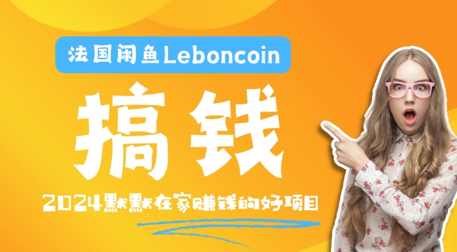 法国闲鱼Leboncoin跨境电商教程：环境邮箱电话解决产品上传及流量，悄悄赚钱-云帆学社