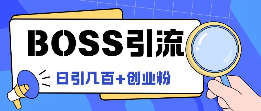 Boss直聘引流创业粉最新玩法日引100+创业粉-云帆学社