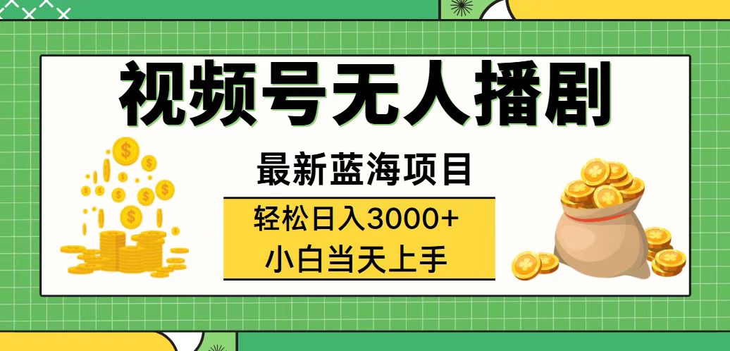 （12128期）视频号无人播剧，轻松日入3000+，最新蓝海项目，拉爆流量收益，多种变…-云帆学社