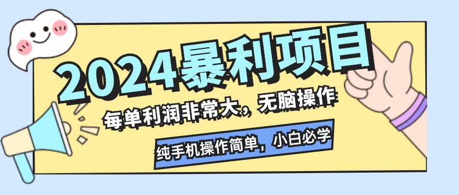 （12130期）2024暴利项目，每单利润非常大，无脑操作，纯手机操作简单，小白必学项目-云帆学社