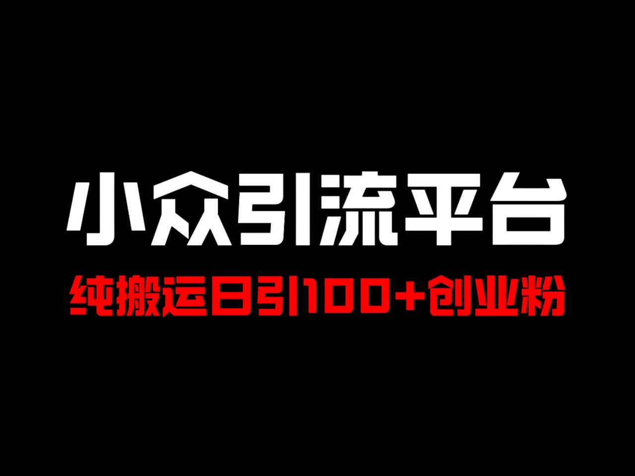 冷门引流平台，纯搬运日引100+高质量年轻创业粉！-云帆学社