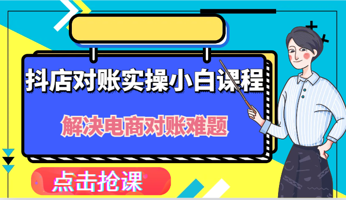 抖店财务对账实操小白课程，解决你的电商对账难题！-云帆学社