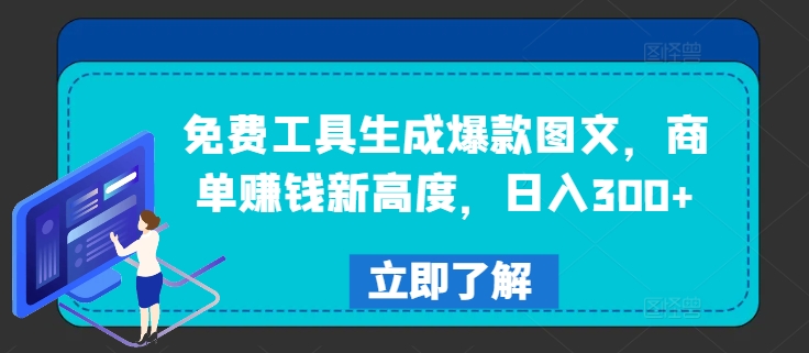 免费工具生成爆款图文，商单赚钱新高度，日入300+-云帆学社