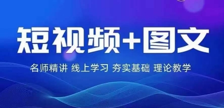 2024图文带货训练营，​普通人实现逆袭的流量+变现密码-云帆学社