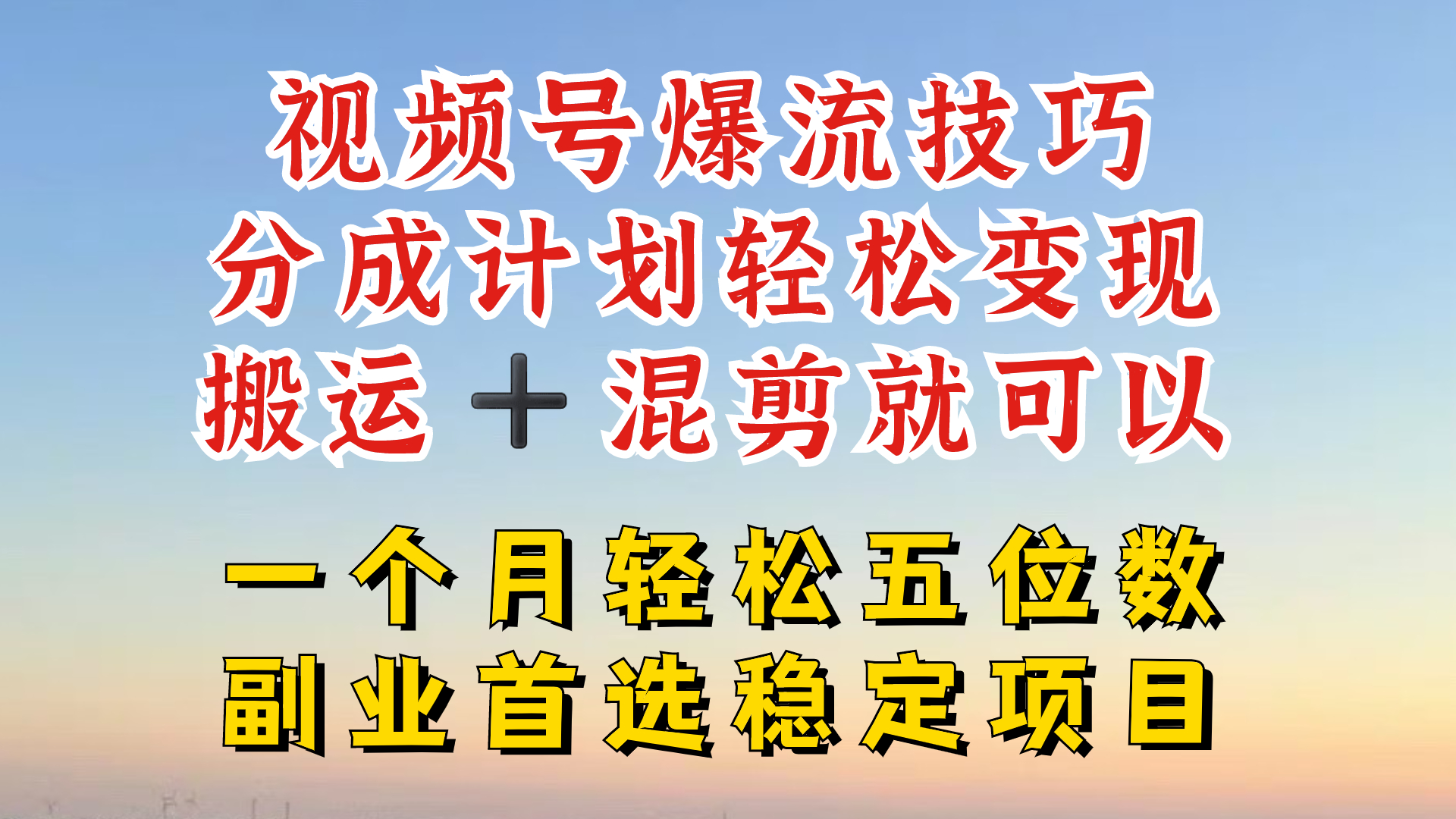 视频号分成最暴力赛道，几分钟出一条原创，最强搬运+混剪新方法，谁做谁爆-云帆学社