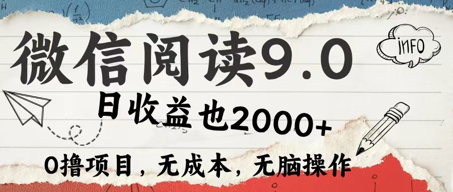 （12131期）微信阅读9.0 每天5分钟，小白轻松上手 单日高达2000＋-云帆学社