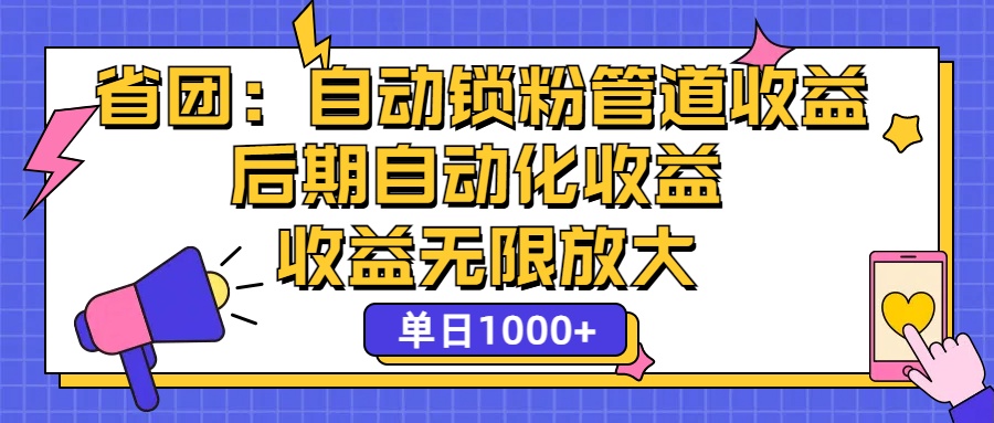 （12135期）省团：一键锁粉，管道式收益，后期被动收益，收益无限放大，单日1000+-云帆学社