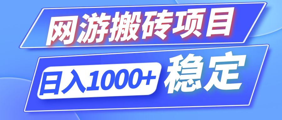 （12138期）全自动网游搬砖项目，日入1000+ 可多号操作-云帆学社