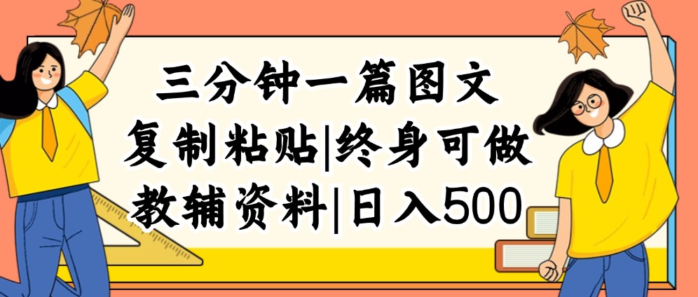 （12139期）三分钟一篇图文，复制粘贴，日入500+，普通人终生可做的虚拟资料赛道-云帆学社